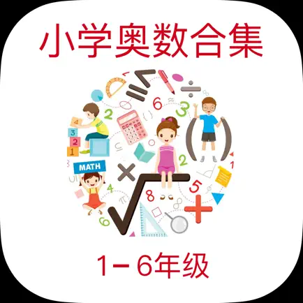 小学奥数学习通 - 小学数学名师讲解合集 Читы