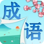 纸境成语 - 识成语消除游戏