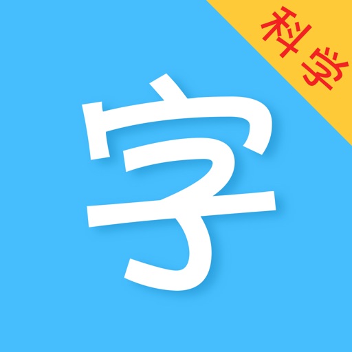 儿童识字-儿童拼音一年级识字 icon