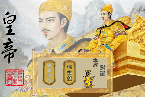 皇帝養成計畫 - 經典歷史模擬遊戲 screenshot 2