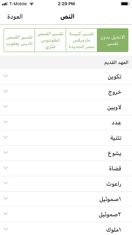 تفسير الانجيل للكنيسة القبطية screenshot-3