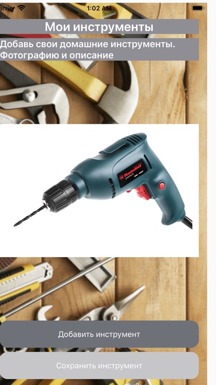 Мои инструменты