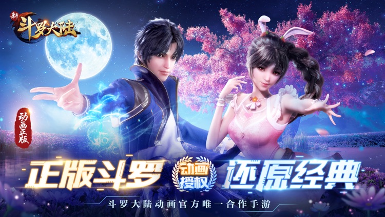 新斗罗大陆 screenshot-0