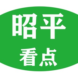 昭平看点