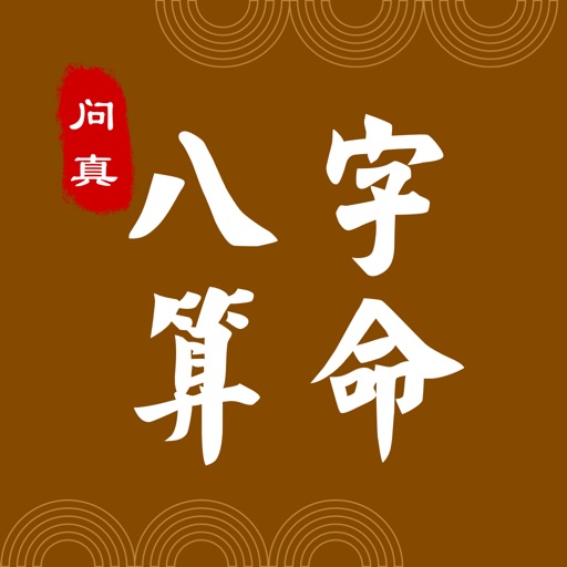 问真八字算命 八字測算命運運勢大師by Bin Wu