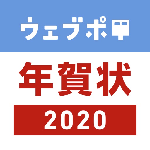 年賀状 2020 なら ウェブポ年賀状アプリ - webpo