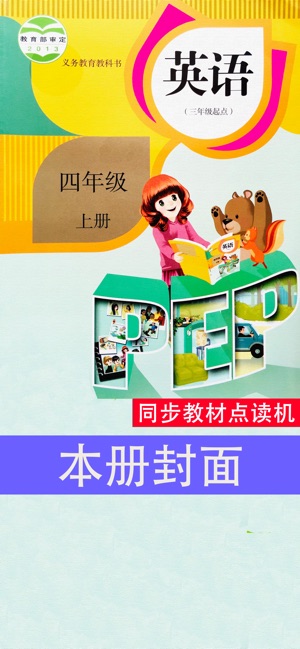 PEP人教版小学英语四年级上册同步教材点读机(圖1)-速報App