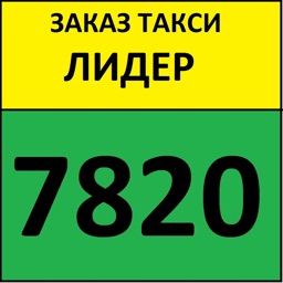 Такси Лидер 7820-заказ такси