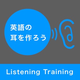 英語の耳を作ろう - リスニング 基礎編