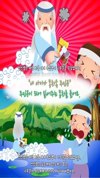 동화히어로 금도끼 은도끼편 - 유아동화 screenshot-4