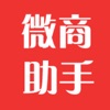 微商助手(必备神器)