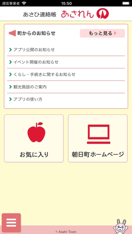 あさひ連絡帳