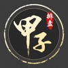 Icon 甲子排盘—命理师的专业辅助工具