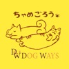 ちゃめごろうDOGWAYS