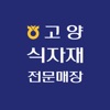 고양식자재 전문매장