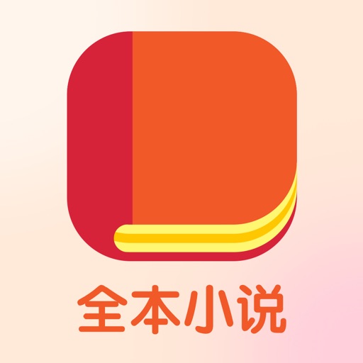 全本小说-小说大全阅读器 iOS App