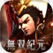 無雙系三國動作MMORPG《無雙紀元M》