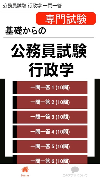 Screenshot #1 pour 公務員試験 行政学 一問一答