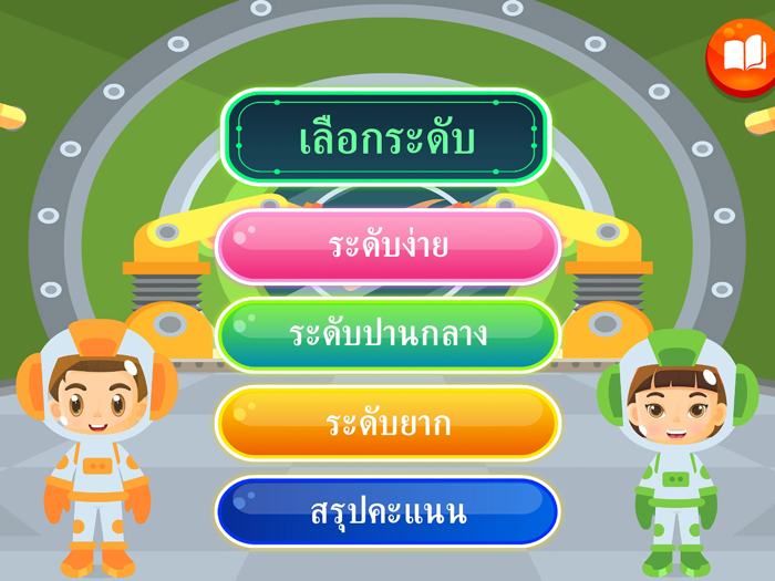 ตะลุยอวกาศอ่านคำมหาสนุก