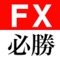 ＦＸ必勝手帳ＤＸ