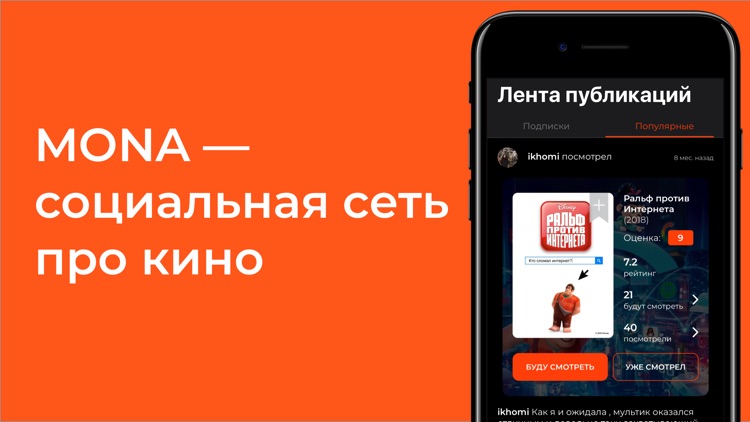 MONA—узнай, что смотрят друзья