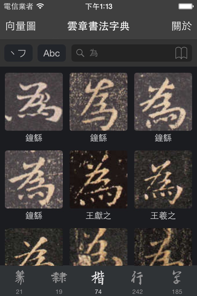 云章书法字典 screenshot 4