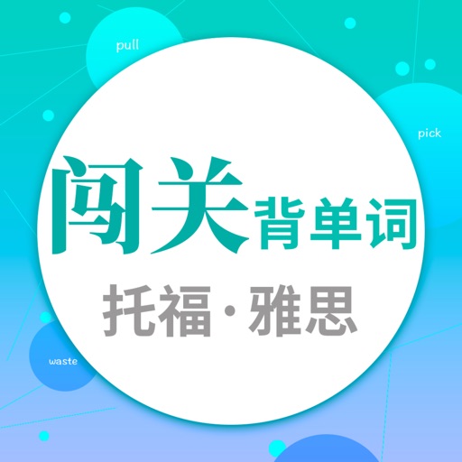 闯关背单词-托福雅思核心词