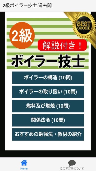 2級ボイラー技士 過去問 解説付きのスクリーンショット1 2級ボイラー技士 過去問 解説付きのスクリーンショット1