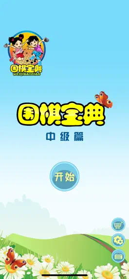 Game screenshot 围棋宝典中级篇 mod apk