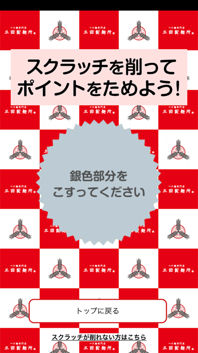 つけ麺専門店三田製麺所　公式アプリ screenshot1