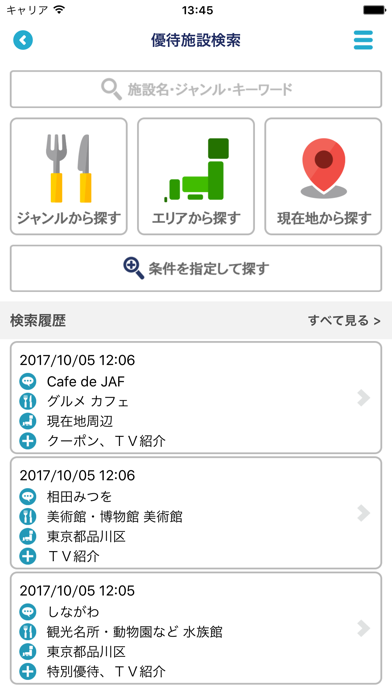 JAFお得ナビ screenshot1