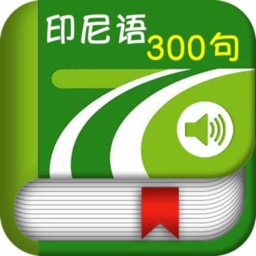 印度尼西亚语300句 -旅游必备工具