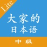 Get 大家的日本语中级单词翻译 for iOS, iPhone, iPad Aso Report