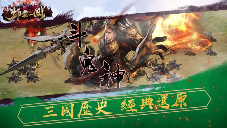 真雄霸三國-經典三國動作策略遊戲 screenshot-2