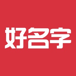 好名字-宝宝生辰八字起名大全