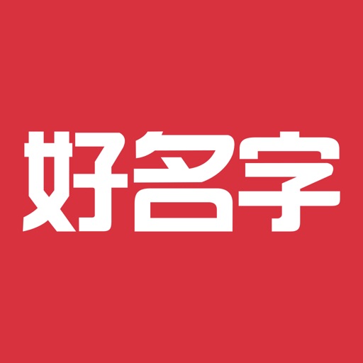 好名字-宝宝生辰八字起名大全