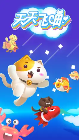 Game screenshot 天天飞喵 mod apk