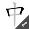 Chinese Stroke Order is the best Mandarin Chinese learning app for beginners, especially Chinese characters