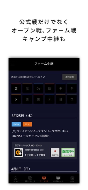 J Comプロ野球アプリ 速報 放送スケジュール On The App Store