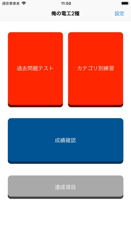 俺の電工2種 - 第二種電気工事士の筆記試験アプリ