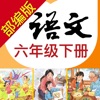 小学语文助手六年级下册(最新部编人教版)