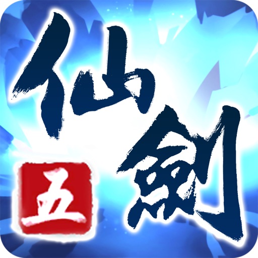 仙劍奇俠傳5