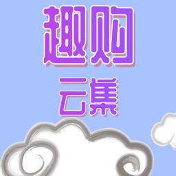 趣购云集-电器生鲜购物领券商城