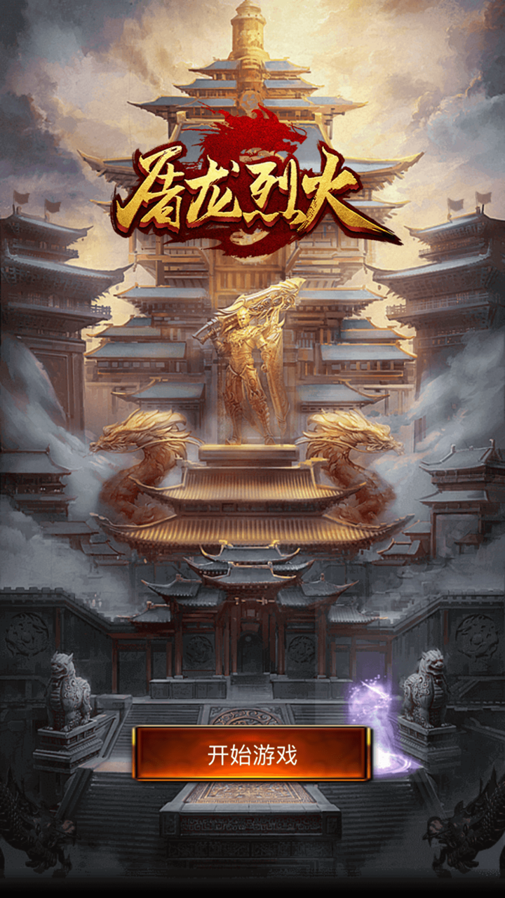 屠龙烈火-经典打怪动作手游 screenshot 1