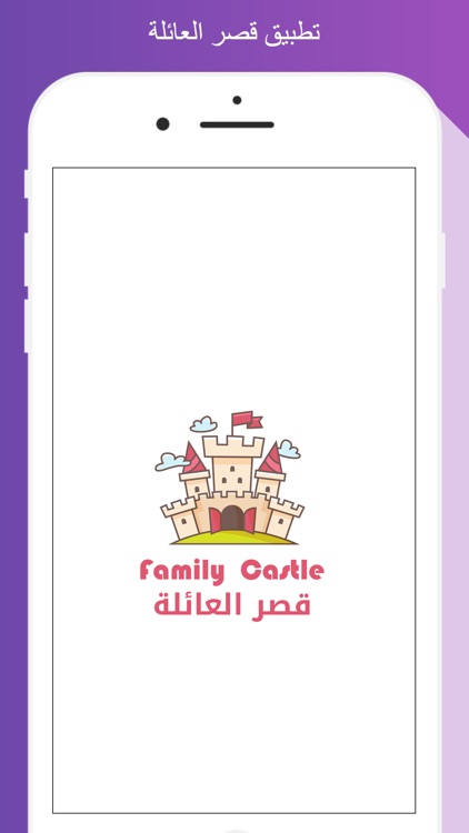 قصر العائلة