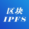 区块IPFS