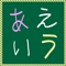 どこでも、すぐにひらがなを書くことが出来ます。