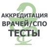 АККРЕДИТАЦИЯ ВРАЧЕЙ/СПО