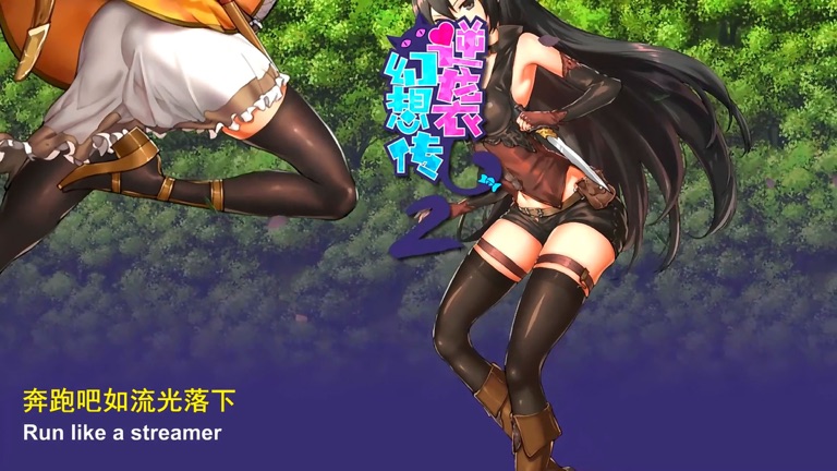 【图】RFL2逆袭幻想传2(截图1) 【图】RFL2逆袭幻想传2(截图1)