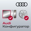 Audi Конфигуратор